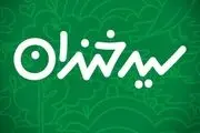 فصل دوم «سیدخندان» به زودی در شبکه دو سیما