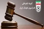اعلام آرای جدید کمیته انضباطی