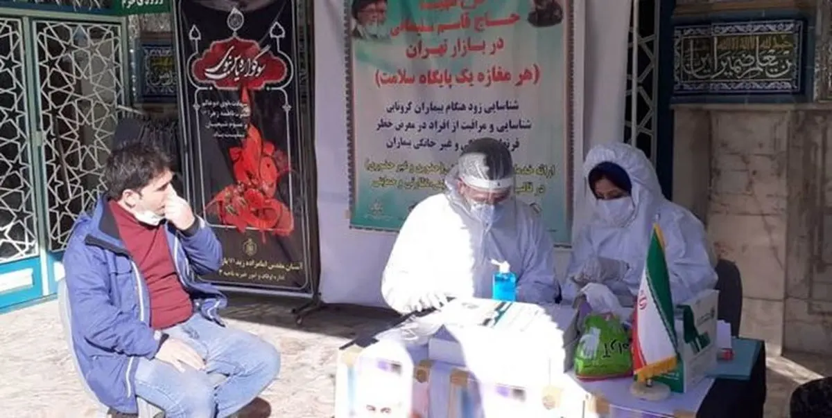 غربالگری رایگان کرونا در بازار تهران همراه با تأمین مخارج درمان