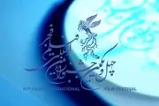 جدول اکران سینماهای مردمی فیلم فجر منتشر شد