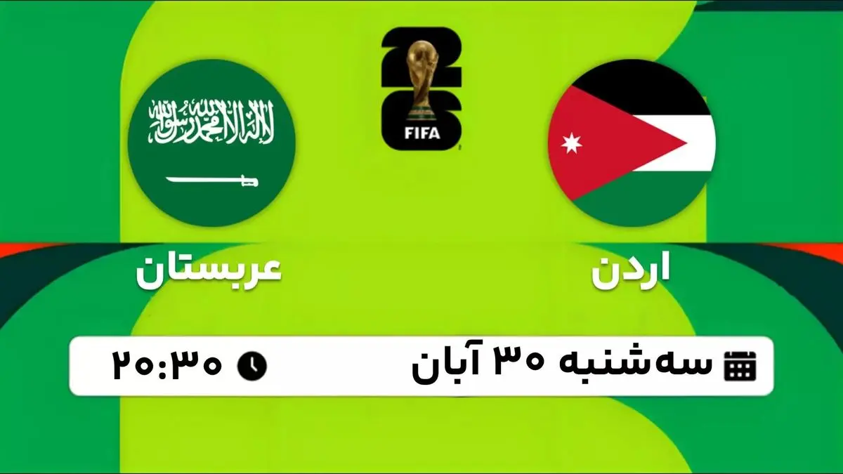 پخش زنده مقدماتی جام جهانی 2026 - آسیا: اردن - عربستان 30 آبان 1402