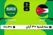 پخش زنده مقدماتی جام جهانی 2026 - آسیا: اردن - عربستان‎ 30 آبان 1402