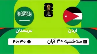 پخش زنده مقدماتی جام جهانی 2026 - آسیا: اردن - عربستان‎ 30 آبان 1402
