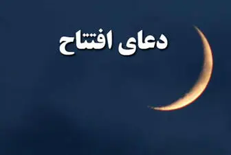 متن کامل دعای افتتاح/ دعای مورد توجه اهل بیت(ع) در ماه مبارک رمضان