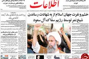از خشم ایران برای اعدام شیخ نمر تا هشدار زیبا کلام!