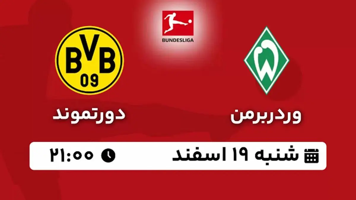 پخش زنده فوتبال وردربرمن - دورتموند ۱۹ اسفند ۱۴۰۲