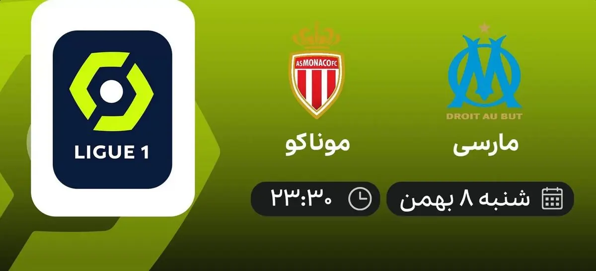 بازی مارسی و موناکو - لیگ یک فرانسه - 8 بهمن 1401