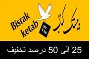 جشنواره تخفیف روزانه بانک کتاب آنلاین بیستک