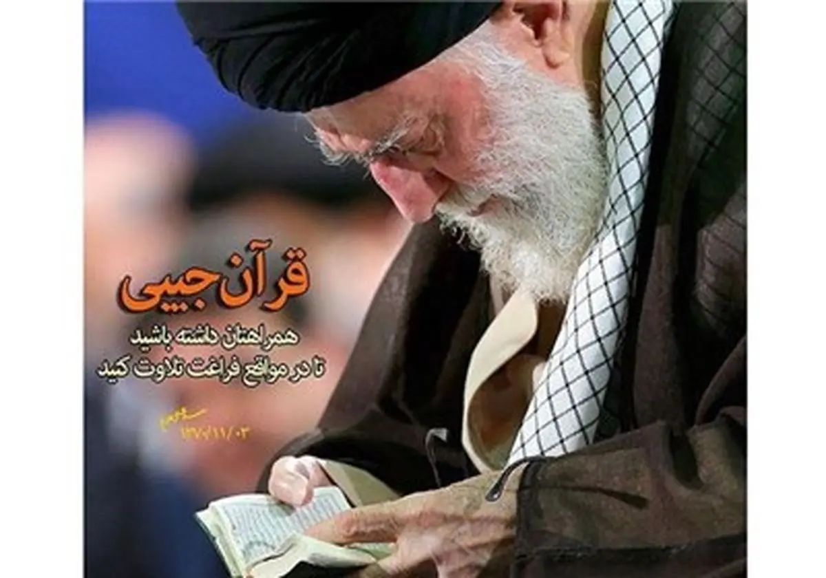 توصیه قرآنی رهبر انقلاب + عکس
