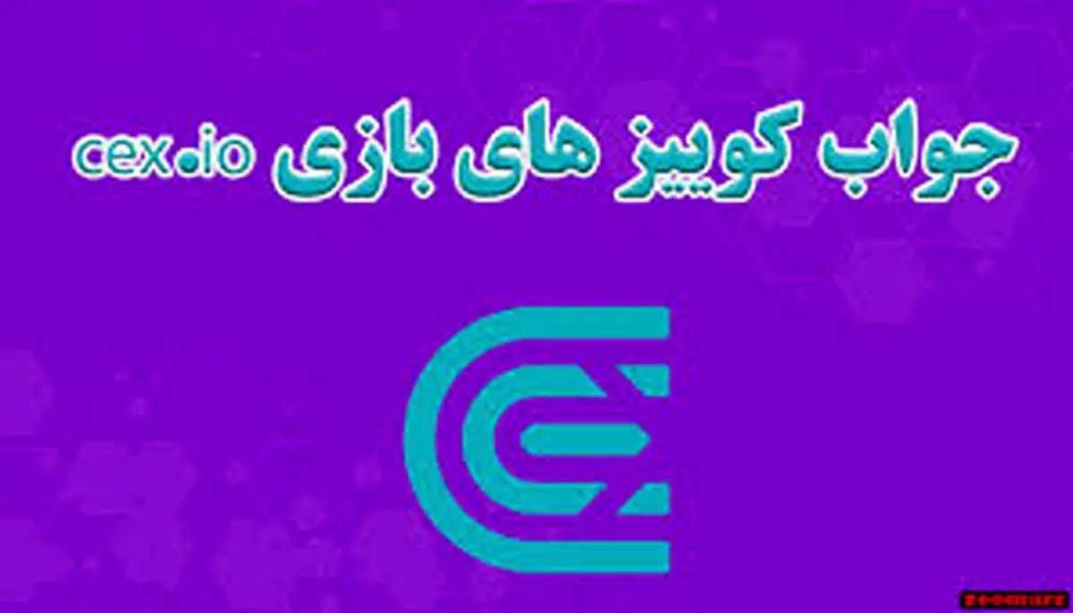 جواب کوییز CEX امروز یکشنبه ۲ دی