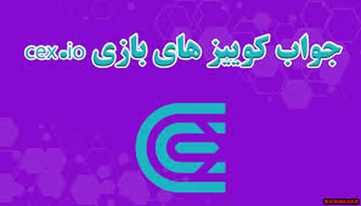 جواب کوییز CEX امروز یکشنبه ۲ دی 