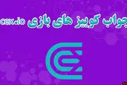 جواب کوییز CEX امروز یکشنبه ۲ دی 
