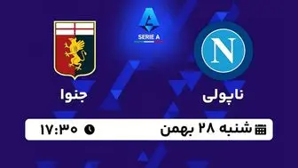 پخش زنده فوتبال ناپولی - جنوا ۲۸ بهمن ۱۴۰۲