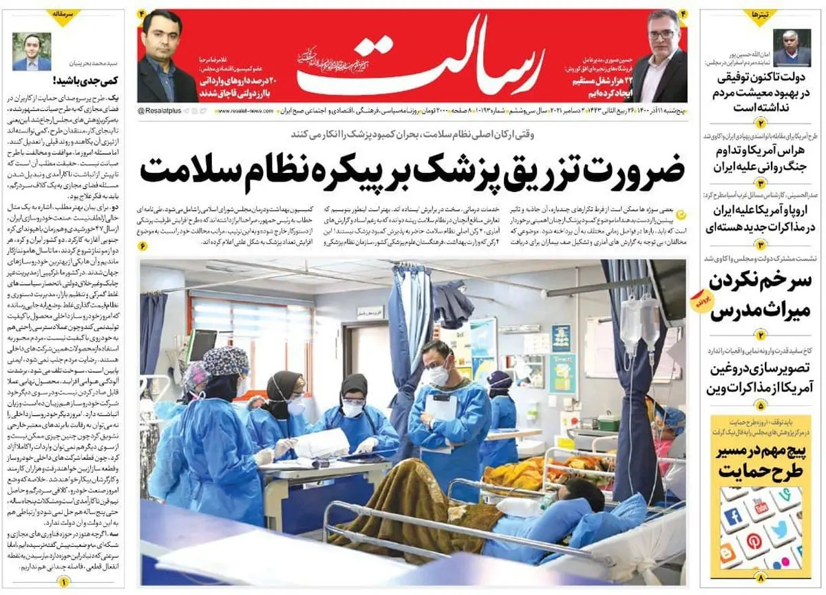 ضرورت تزریق پزشک بر پیکره نظام سلامت/همراهی قوا برای تحول/نگرانی غرب و پریشانگویی غربگرایان از تغییر ریل مذاکرات/شتاب تولید مسکن با ادغام 2 طرح ملی /پیشخوان