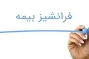 منظور از فرانشیز بیمه چیست؟