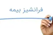 منظور از فرانشیز بیمه چیست؟