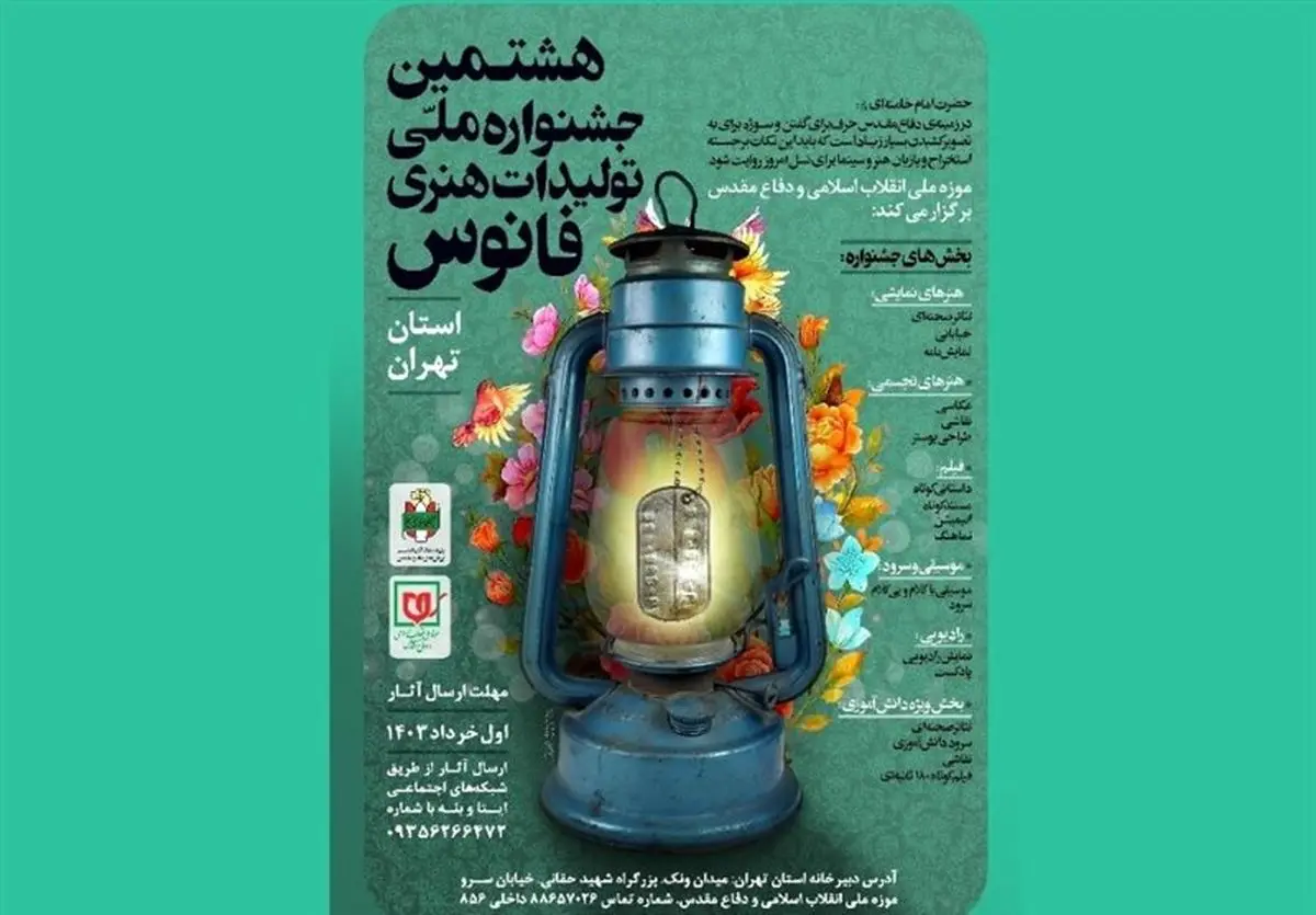 فراخوان جشنواره ملی «فانوس» در استان تهران