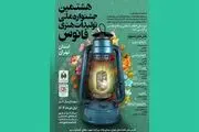 فراخوان جشنواره ملی «فانوس» در استان تهران
