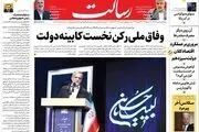 وفاق ملی رکن نخست کابینه دولت/سهم‌خواهی‌ها، صدای پزشکیان را درآورد/مردودی دولت در تامین مسکن کارگری/پیشخوان