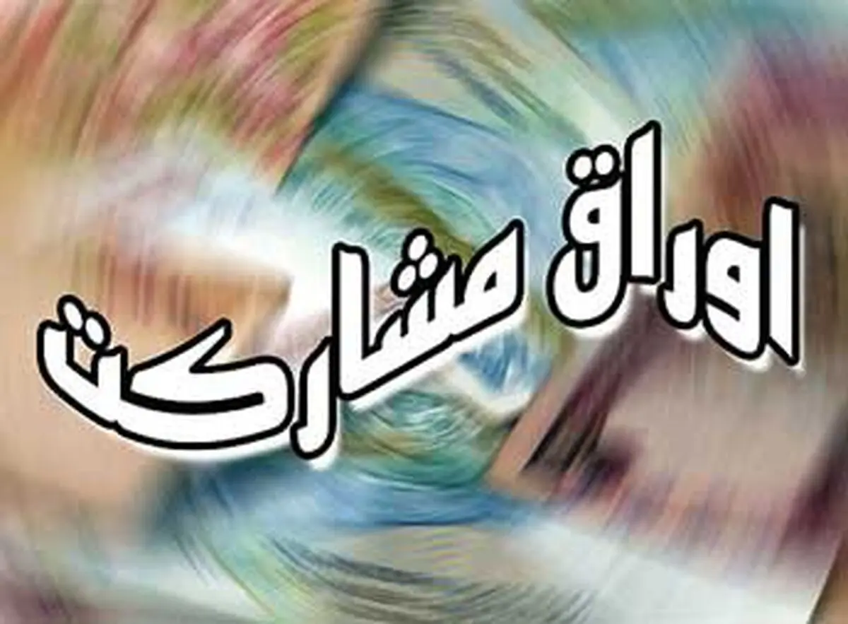 افزایش جذابیت نرخ اوراق مشارکت در بازار