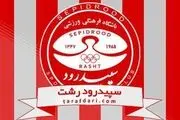 رای کمیته انضباطی باشگاه سپیدرود علیه پاشازاده