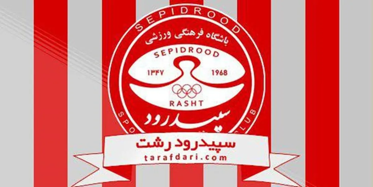 واکنش باشگاه سپیدرود رشت پس از سقوط به دسته دوم 