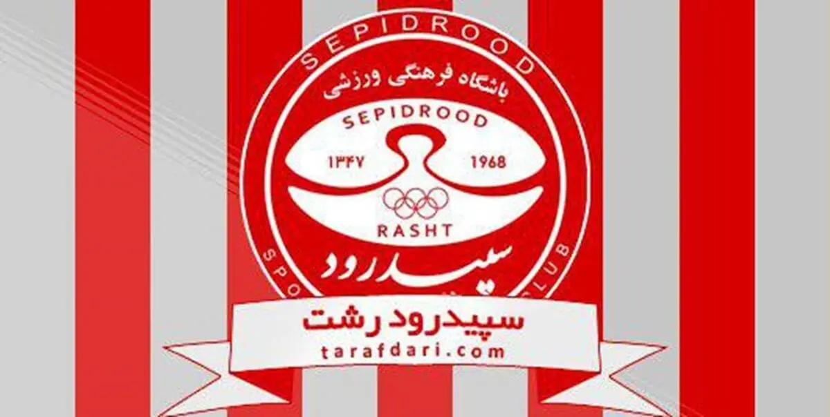 رای کمیته انضباطی باشگاه سپیدرود علیه پاشازاده