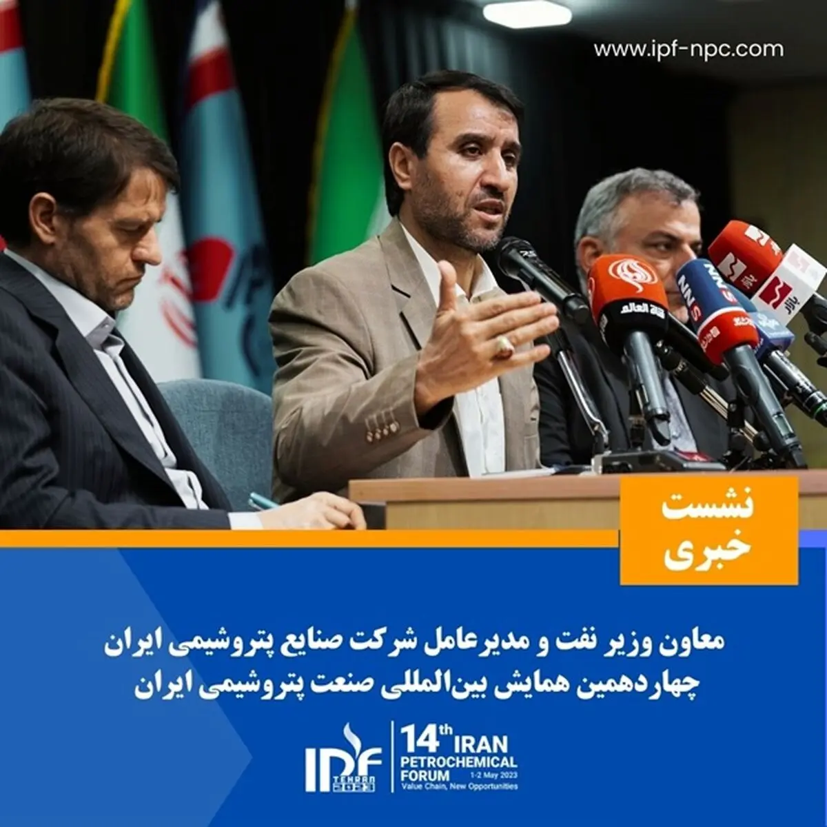 نشست خبری معاون وزیر نفت و مدیرعامل شرکت ملی صنایع پتروشیمی ایران

