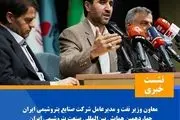 نشست خبری معاون وزیر نفت و مدیرعامل شرکت ملی صنایع پتروشیمی ایران

