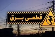 برنامه قطعی برق امروز ٢١ آبان ١۴٠٣ 