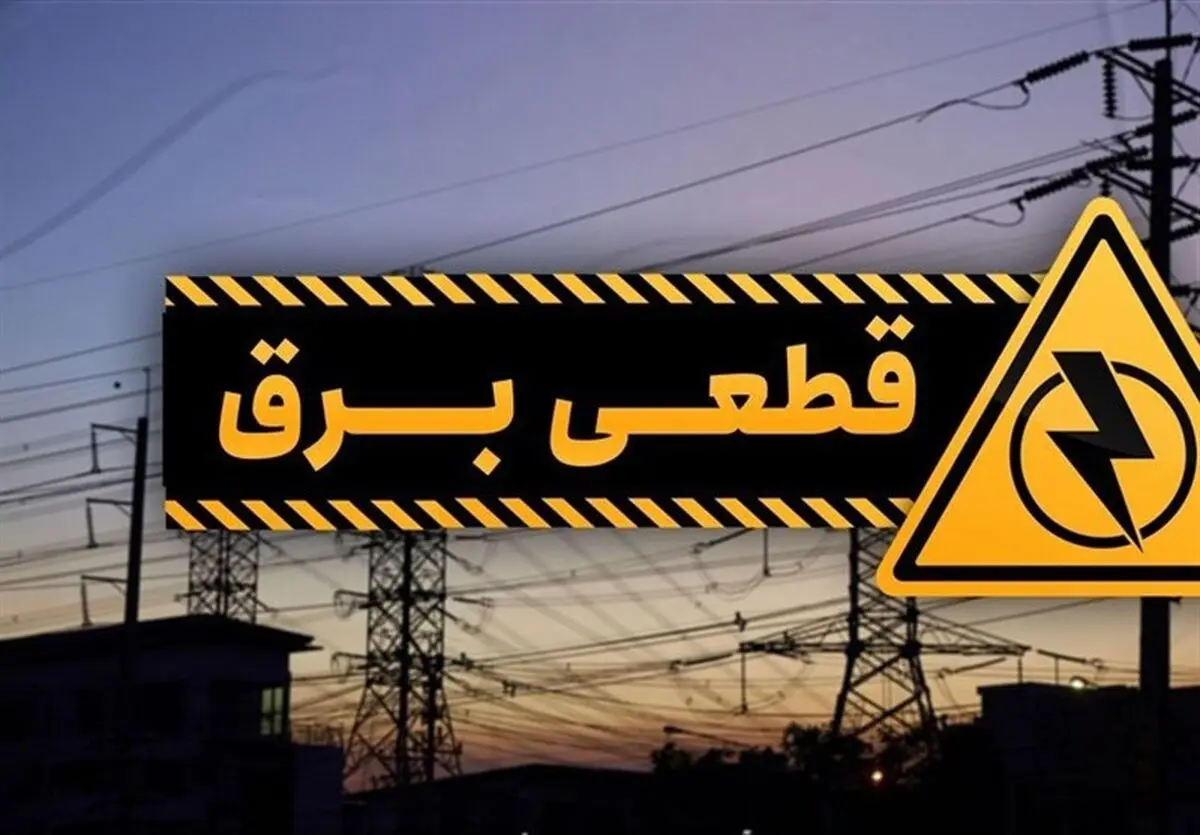 جدول قطع برق سراسر کشور سه‌شنبه ۲۹ آبان ۱۴۰۳
