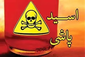 شناسایی و دستگیری عامل اسید پاشی در نعمت آباد تهران 