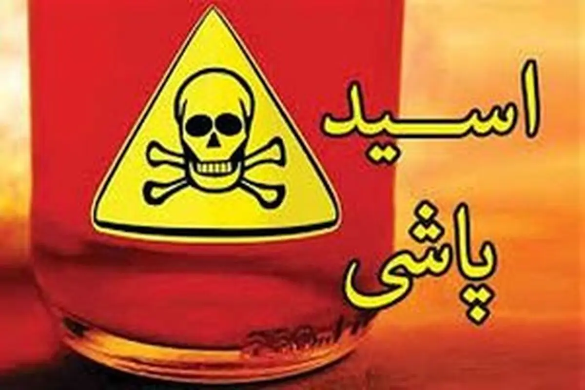 اسیدپاشی پدری روی پسر و عروسش در خلخال+عکس
