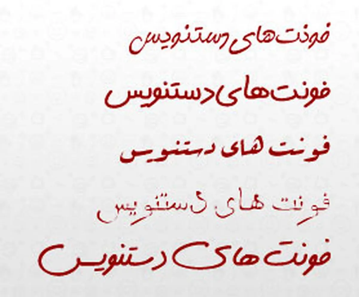 چطور با فونت نستعلیق خوشنویسی کنیم ؟