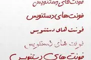 چطور با فونت نستعلیق خوشنویسی کنیم ؟