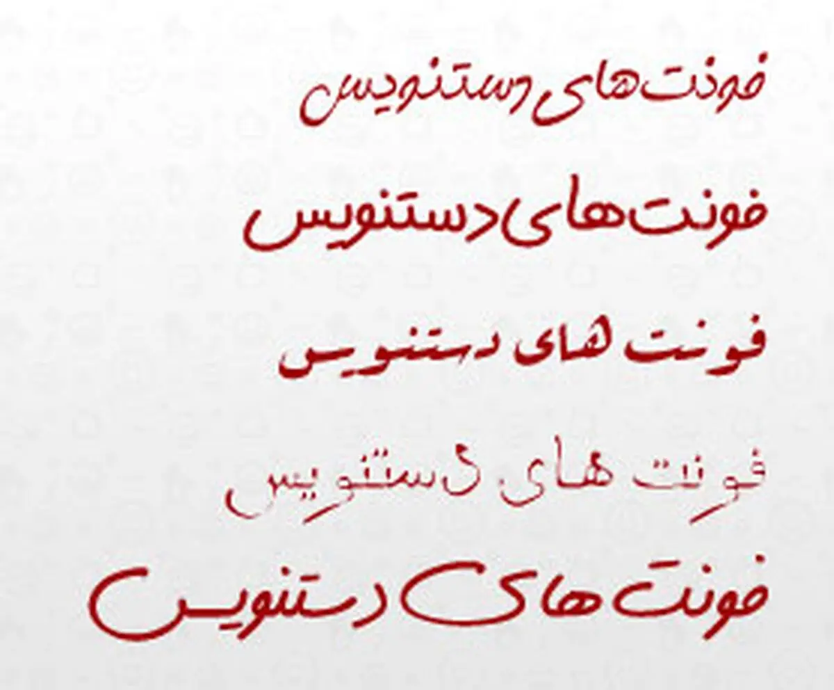 چطور با فونت نستعلیق خوشنویسی کنیم ؟