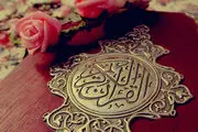 با خواندن این سوره هیچ گاه به فقر و نیازمندی مبتلا نمی شوید