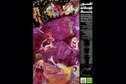 برگزاری نمایشگاه «افسون کودکانه رنگ» در گالری «ژاله»