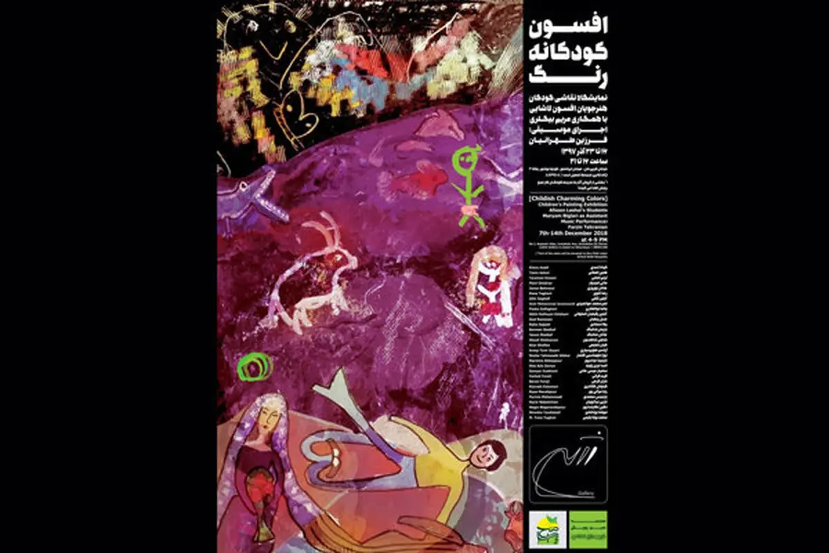 برگزاری نمایشگاه «افسون کودکانه رنگ» در گالری «ژاله»