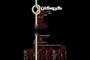 نمایشنامه‌خوانی «گروگان» به نفع کودکان کار