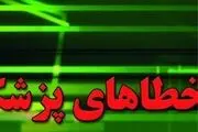 خطاهای پزشکی بلای جان و سلامت کودکان