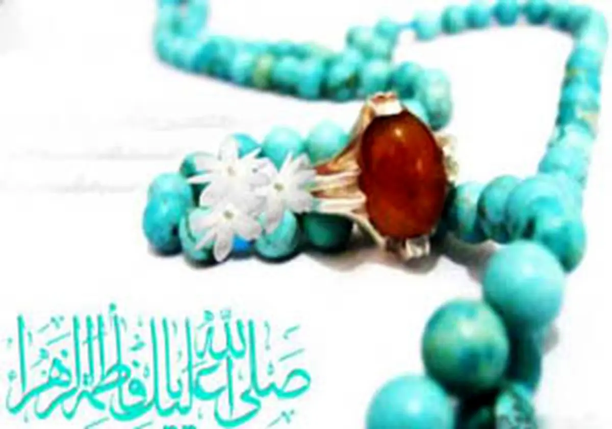 برکات بی نظیر تسبیحات حضرت فاطمه(س)
