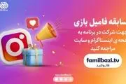 مسابقه بزرگ فامیل بازی