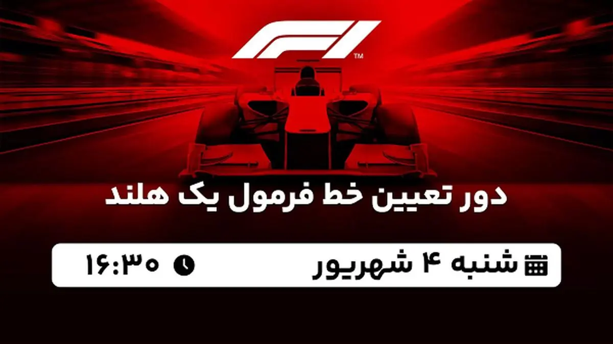 پخش زنده دور تعیین خط فرمول یک هلند امروز ۴ شهریور ۱۴۰۲