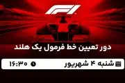 پخش زنده دور تعیین خط فرمول یک هلند امروز ۴ شهریور ۱۴۰۲