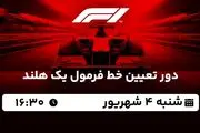 پخش زنده دور تعیین خط فرمول یک هلند امروز ۴ شهریور ۱۴۰۲