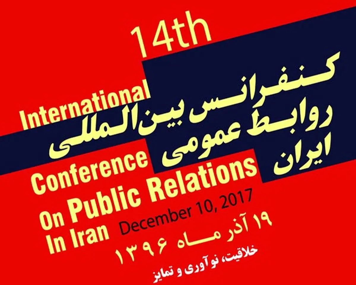 اعلام جزئیات چهاردهمین کنفرانس بینالمللی روابط عمومی ایران