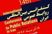 اعلام جزئیات چهاردهمین کنفرانس بین‌المللی روابط عمومی ایران