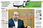 حمله روزنامه های اصلاح طلب به شهردار تهران!/پیشخوان سیاسی