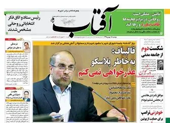 حمله روزنامه های اصلاح طلب به شهردار تهران!/پیشخوان سیاسی